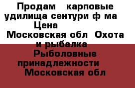 Продам 4 карповые удилища сентури ф2ма › Цена ­ 26 000 - Московская обл. Охота и рыбалка » Рыболовные принадлежности   . Московская обл.